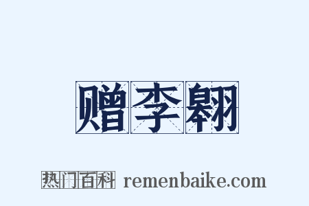 赠李翱是什么意思的图片